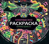 Раскраска-антистресс "Мотивирующие фразы" 48л. 24х24см