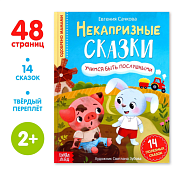 Книга "Некапризные сказки. Учимся быть послушными", 48стр.