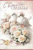 Открытка "С Днём Свадьбы!"