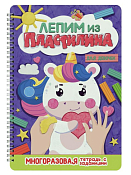 Тетрадь с заданиями "Лепим из пластилина.Для девочек" 7л.