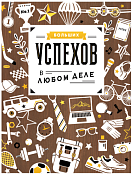 "Драйв" Открытка "Больших успехов в любом деле"