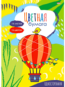Цветная бумага "Воздушный шарик" А4, 16л.