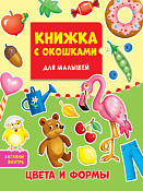 Книга с окошками "Цвета и формы" 5л.