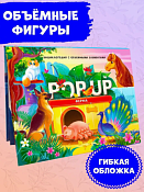 Книга-панорама "POP UP энциклопедия. Ферма" 5л.