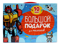 Набор книг подарочный "Большой подарочек для мальчиков" 10шт.