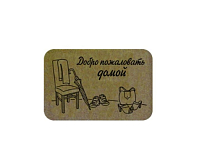 "SUNSTEP"Familia" Коврик придверный "Добро пожаловать домой" 40х60см