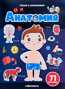 "Играй и приклеивай" Тетрадь с заданиями "Анатомия" 8л.