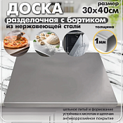 Доска разделочная нержавеющая сталь 30х40см