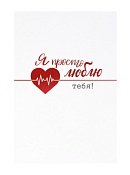 Открытка "Я просто люблю тебя!"