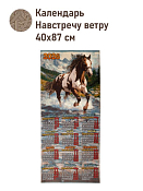 "2026 Год На встречу ветру" Календарь 40х87см