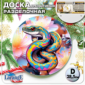 LARANGE Доска разделочная "Радужная змея" 28,5см