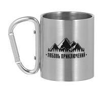 Кружка стальная с карабином "Любовь приключений" 180мл