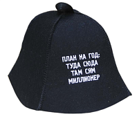 Шапка для сауны "План на год: туда сюда, там сям, миллионер"