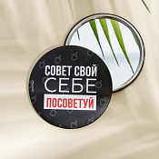Зеркало карманное "Себе посоветуй" 7х7см