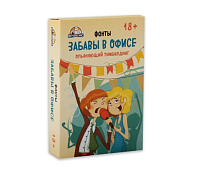 Игра "Забавы в офисе" 18+