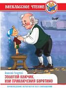 Книга внеклассное чтение А.Толстой "Золотой ключик, или приключения Буратино" 64л.