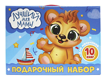 Набор книг подарочный "Лучший для мамы" 10шт.