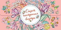Конверт для денег "Секрет настроения внутри"