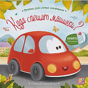 "Прятки для самых маленьких" Книга с окошками "Куда спешат машинки?" 6л.