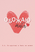 Открытка "Обожаю тебя!"