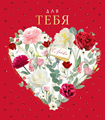 Открытка "Для тебя"