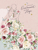"Цветы для любимых" Открытка "Особенной паре"