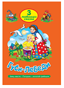Книга "Три любимых сказки. Гуси-лебеди" 16л.