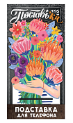 Подставка для телефона "Букет цветов" 124х236мм