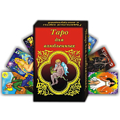 Карты гадальные "Таро для влюблённых"