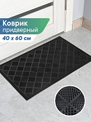 Коврик придверный резиновый "РОМБЫ" цв.черный 40х60см