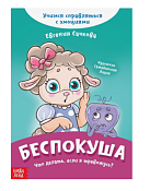 Книга про эмоции "Беспокуша", 20стр.