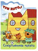 Книга "Три кота.Спортивные котята" 5л.