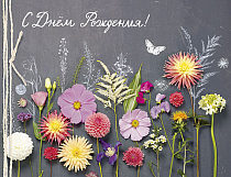 "Цветы для любимых" Открытка "С Днем Рождения!"