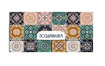 Конверт для денег "Поздравляем"
