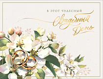 "Приятные моменты" Открытка "В этот чудесный свадебный день"