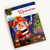 "Моя библиотека "Щелкунчик и Мышиный король" 48л.