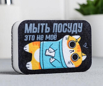Губка для мытья посуды "Мыть посуду-это не моё" 6х9см