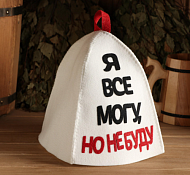 Шапка для сауны "Я все могу, но не буду", цв.белый