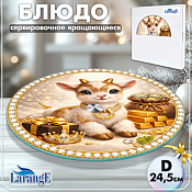 Блюдо вращающееся "Золотой козлёнок" 24,5см