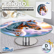 Блюдо вращающееся "Ледяная лошадь" 28,5см