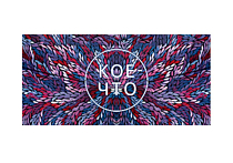 Конверт для денег "Кое-что"