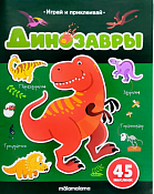 "Играй и приклеивай" Тетрадь с заданиями "Динозавры" 8л.