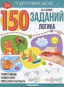 "150 заданий" Тетрадь с заданиями "Логика" 12л.