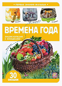 "Первые знания малыша" Книга с окошками "Времена года" 5л.