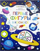 Раскраска для самых маленьких "Первые фигуры в космосе" 4л.
