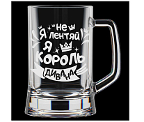 Кружка для пива "Я не лентяй, я король дивана" 500мл