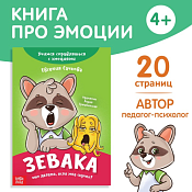 Книга про эмоции "Зевака", 20стр.