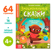 Книга "Эмоциональные сказки", 64стр.