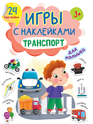 Игры с наклейками "Транспорт" 6л.
