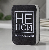 Губка для мытья посуды "Не ной" 6х9см